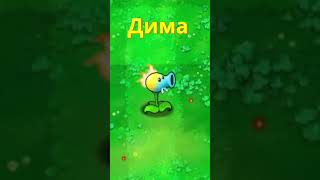 Растения против зомби прикол pvz plantsvszombies pvzfusion [upl. by Clothilde]