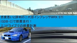 燃費悪いと評判の二代目インプレッサWRX STIGDBCで燃費走行！エコドライブでの燃費計測・測定 [upl. by Mullac623]