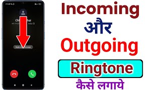 Incoming ringtone kaise set kare  how to set incoming ringtone  ringtone kaise lagaye incoming [upl. by Cas524]