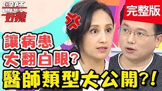 各式醫師類型大公開！跟病患搏感情也是看診小撇步？！【醫師好辣】20200122 完整版 EP884 田知學 江坤俊 [upl. by Keefe]