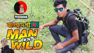 Man Vs Wild  Bangla Funny Video  Spoof In Bangla Bangladeshi Bear Grylls [upl. by Anneiv]