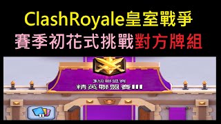 賽季初花式挑戰對方牌組！ClashRoyale皇室戰爭 [upl. by Ignacio]