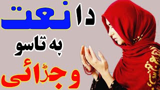 Pashto FuLL HD Naat Sharif 2021  pashto new Naat 2021  Audio mute due to Copyright claim [upl. by Daney688]