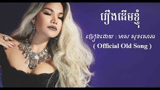 រឿងដើមខ្ញុំ  មាស សុខសោភា  Meas Soksophea Officail [upl. by Huberto]