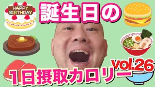 【爆食】デブおやじが誕生日に狂い食う！！立山カロリーvol26 [upl. by Buddy]