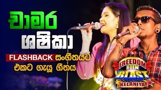 චාමර සහ ශෂිකා එකට ගැයූ ගීතය l Chamara Weerasinghe amp Shashika Nisansa l Freedom Fun Blast Kelaniya [upl. by Rosalind]