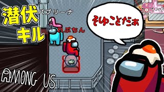 【Among Us】ベント潜伏からのそゆことだぁキル【宇宙人狼 アモングアス 近アモ】23 [upl. by Anirrehs]