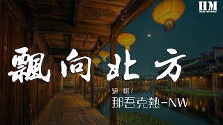 那吾克热NW  飘向北方 Live『我飘向北方 别问我家乡』【動態歌詞Lyrics】 [upl. by Rheta]