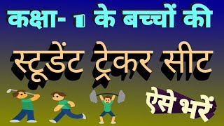 स्टूडेंट ट्रेकर कक्षा 1 कैसे भरें  Student Tracker Sheet Class 1st Dakshata Unnayan [upl. by Ruthy]