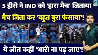 IND Vs NZ  5 Hero ने Team India को New Zealand से हारा मैच जिताया Semifinal में बहुत बुरा फंसाया [upl. by Gunilla]