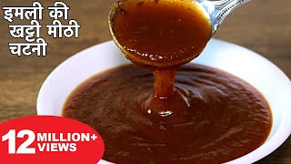 इमली की खट्टी मीठी चटनी बनाने का आसान तरीका  Imli Ki Chatni Recipe  Street Style Chutney For Chaat [upl. by Anilra]