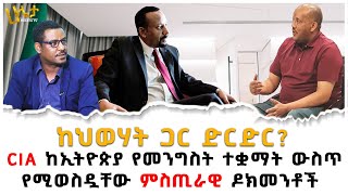 CIA áŠ¨áŠ¢á‰µá‹®áŒµá‹« á‹¨áˆ˜áŠ•áŒáˆµá‰µ á‰°á‰‹áˆ›á‰µ á‹áˆµáŒ¥ á‹¨áˆšá‹ˆáˆµá‹·á‰¸á‹ áˆáˆµáŒ¢áˆ«á‹Š á‹¶áŠ­áˆ˜áŠ•á‰¶á‰½  áŠ¨áˆ…á‹ˆáˆƒá‰µ áŒ‹áˆ­ á‹µáˆ­á‹µáˆ­  Ethiopia  Haleta tv [upl. by Zilla]