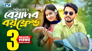 Beyadob Boyfriend  বেয়াদব বয়ফ্রেন্ড  Shagor Mirza  Riya Chowdhury  Fakhrul Basar  Bangla Natok [upl. by Enialb]