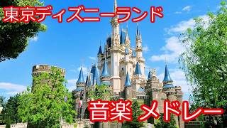 東京ディズニーランド 音楽 メドレー  Tokyo Disney Land Music Medley [upl. by Squires51]