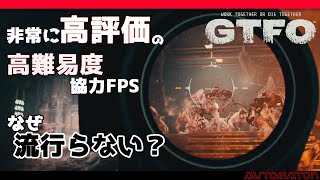 高評価なのになぜ流行らない？高難易度協力FPS『GTFO』難しすぎるがゆえの面白さと問題点 [upl. by Seldan36]