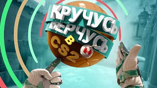 Кручусь Верчусь в CS2 [upl. by Ocnarfnaig]