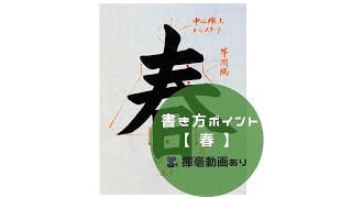 【書道手本】「春」の書き方とコツ（毛筆・大筆・楷書）【calligraphy】How to write quotharuquot with a brush【shodo】 [upl. by Kire53]