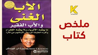 ملخص كتاب الأب الغني و الأب الفقير [upl. by Amasa]