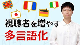 チャンネルを多言語化して海外の視聴者も増やすための設定方法 [upl. by Annahsirhc548]