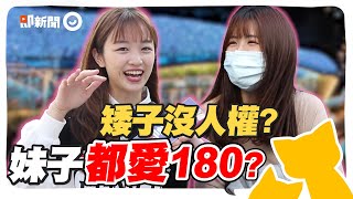 女生最愛男友幾公分？身高180超吃香？長得矮再帥都不行？街訪突即隊 韓老師代課 [upl. by Asirralc]