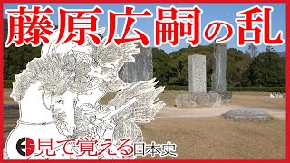 【奈良時代】30 藤原広嗣の乱！橘諸兄政権の頃に起きた反乱とは？【日本史】 [upl. by Yeclek]