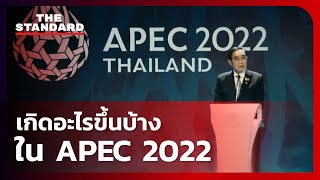 เกิดอะไรขึ้นบ้างใน APEC 2022  THE STANDARD [upl. by Derron895]