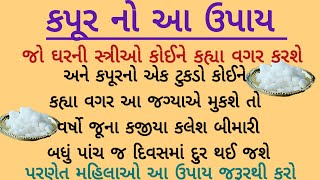 ધનપ્રાપ્તિના ઉપાય મહેનત કરવા છતાં નથી થઈ રહી આવકકપૂરમાં આ 3 વસ્તુ મિલાવી કરોસરળ ઉપાય દૂરથશે તમામ દોષ [upl. by Nett905]