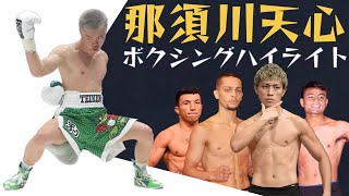 那須川天心 ボクシングハイライト【KO集 amp ボクシング全4試合】Tenshin Nasukawa Boxing Highlights [upl. by Annasus]