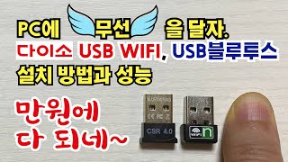 PC활용 완소아이템 다이소 USB WIFI 블루투스 동글 설치방법 과 리뷰 [upl. by Manthei825]