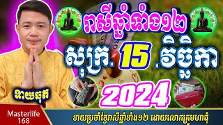 ❤️ទំនាយរាសីឆ្នាំ ១២ប្រចាំថ្ងៃ សុក្រ ទី ១៥ ខែវិច្ឆិកា ឆ្នាំ២០២៤ តាមក្បួនតម្រាលហោរាសាស្រ្ត លោកឳមហាជុំ [upl. by Nalac707]