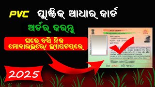 How To Order Pvc Aadhar Card Online In Odia  PVC Aadhar Card Online Order 2025 [upl. by Karlan]