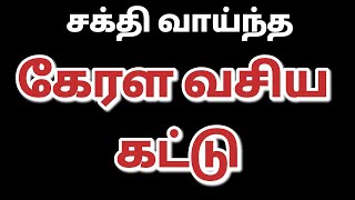 கேரள வசிய கட்டு முறை [upl. by Tiat299]