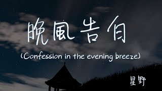 【Eng subPinyin】星野  晚風告白wan feng gao bai Confession in the evening breeze『玫瑰在沙漠盛開』【動態歌詞】 [upl. by Hagan891]