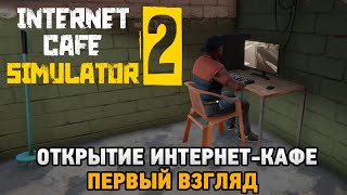 Internet Cafe Simulator 2  Открытие интернеткафе первый взгляд [upl. by Einberger]