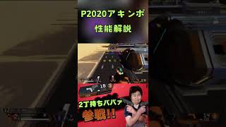 シーズン21で追加されたP2020アキンボ解説してみたshorts apex apexlegends [upl. by Adnema]