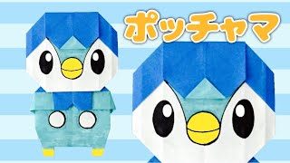 折り紙で作るポッチャマの折り方【ポケモン】 Origami Piplup Pokemon [upl. by Egoreg]