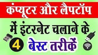 कंप्यूटर और लैपटॉप में इंटरनेट चलाने के चार बेस्ट तरीकें  How to Use Internet in PCLaptop [upl. by Krute]