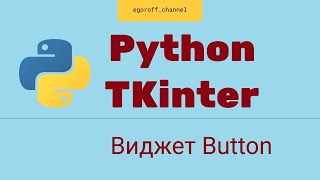 Создание GUI приложения Python tkinter Виджет Button Кнопка tkinter [upl. by Blader78]