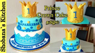 Golden King Crown Birthday Cake  தமிழில்  Fondant Cake Decorating in Tamil  1st Birthday Cake [upl. by Oam701]