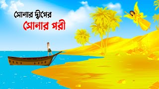 সোনার দ্বীপের সোনার পরী  Bengali Fairy Tales Cartoon  Thakumar Jhuli Rupkotha  Golpo Konna কাটুন [upl. by Mahalia]