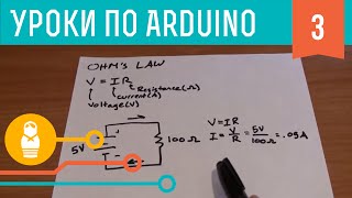 Видеоуроки по Arduino 31 Основы схемотехники [upl. by Sheehan]