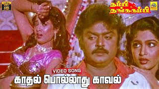 Kadhal Polladhu Kaaval Kolladhu Video Song  Vijayakanth  Rekha  Ramya Krishnan  Gangai Amaran [upl. by Trebmal]