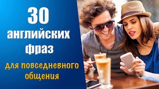 30 английских фраз для повседневного общения [upl. by Pascia]