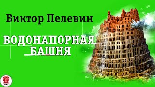 ВИКТОР ПЕЛЕВИН «ВОДОНАПОРНАЯ БАШНЯ» Аудиокнига целиком Читает Всеволод Кузнецов [upl. by Neleb]