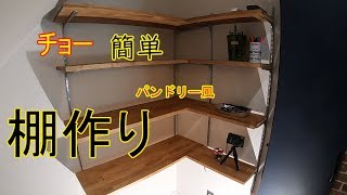 チョー簡単クロゼットの棚作り パントリー風【DIY】 [upl. by Ajdan]