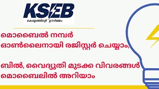 How to link mobile number in KSEB How to activate KSEB bill alert and Outage Management System [upl. by Savitt787]