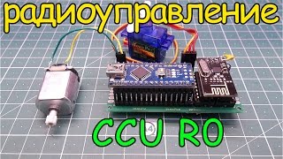 Как сделать радиоуправление на ардуино модуль CCU R0 [upl. by Lamp510]