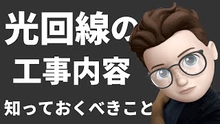 【知らないと損】光回線の工事ってなにするの？契約前に知っておくべきことを解説！ [upl. by Tailor662]