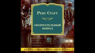 Окончательный вывод Рекс Стаут аудиокнига детектив [upl. by Barcroft743]