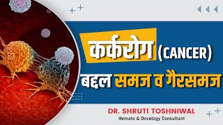 कर्करोग CANCER बद्दल समज व गैरसमज जाणून घ्या  Dr Shruti Toshniwal [upl. by Mandler]